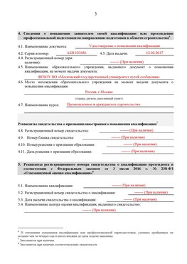 Образец заполнения заявления в НРС строителей. Страница 3 Богородск Специалисты для СРО НРС - внесение и предоставление готовых